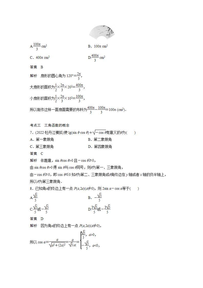 【最新版】高中数学高三培优小题练第27练　任意角和弧度制、三角函数的概念03