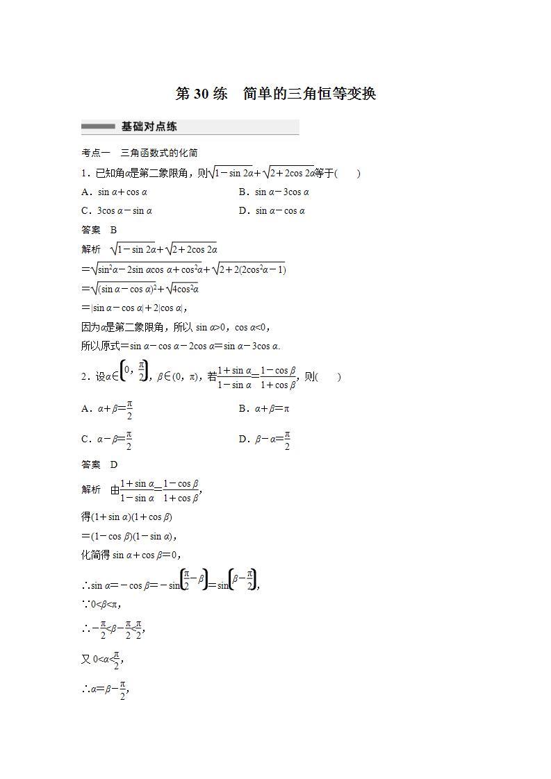 【最新版】高中数学高三培优小题练第30练　简单的三角恒等变换01