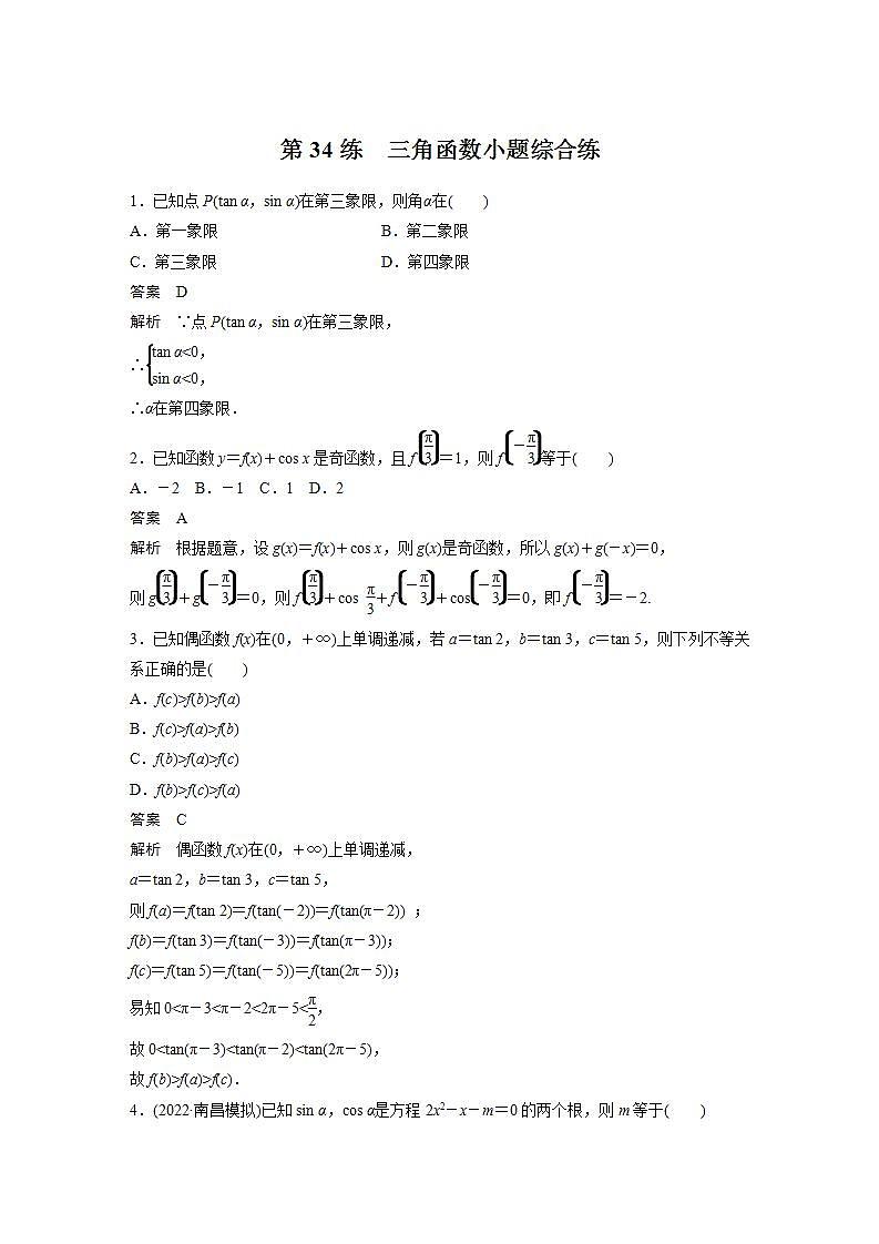 【最新版】高中数学高三培优小题练第34练 三角函数小题综合练01