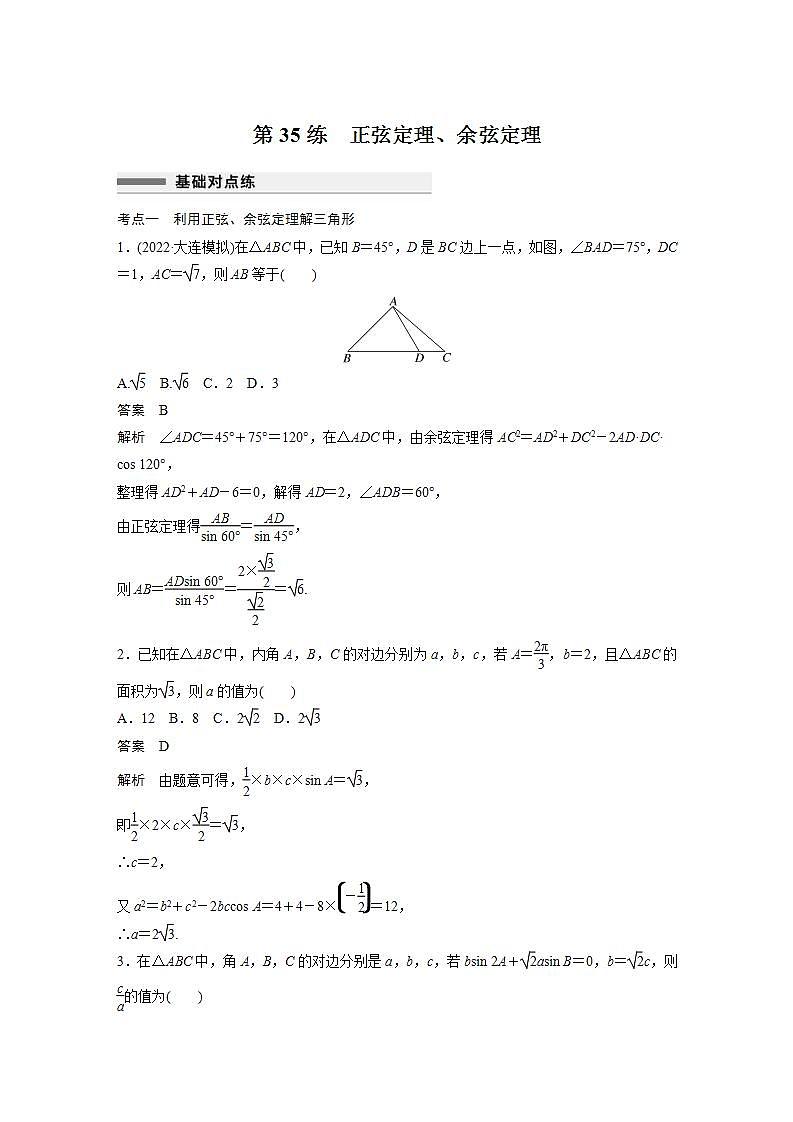 【最新版】高中数学高三培优小题练第35练 正弦定理、余弦定理第1页