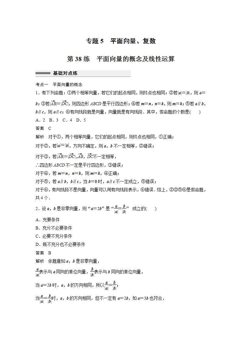 【最新版】高中数学高三培优小题练第38练 平面向量的概念及线性运算第1页