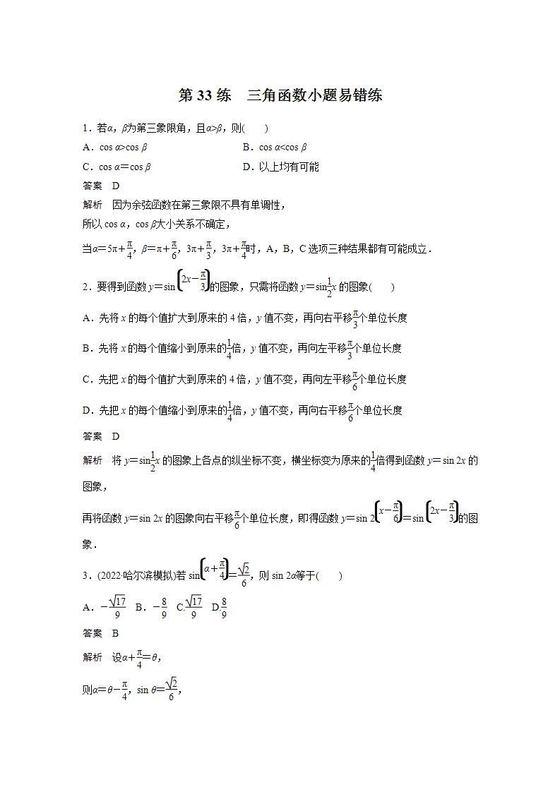 【最新版】高中数学高三培优小题练第33练　三角函数小题易错练01