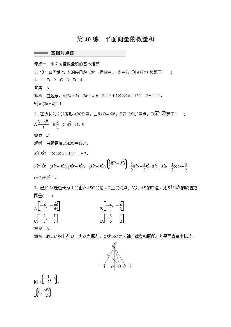 【最新版】高中数学高三培优小题练第40练　平面向量的数量积01