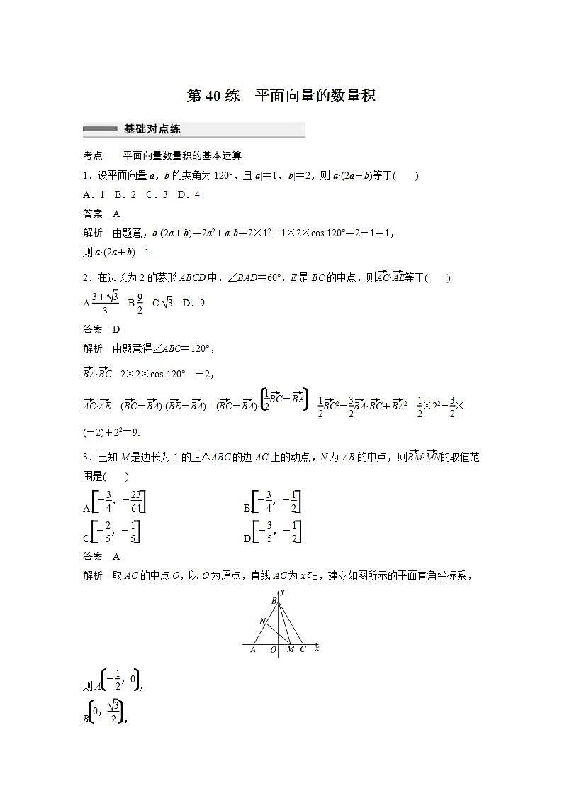 【最新版】高中数学高三培优小题练第40练 平面向量的数量积第1页