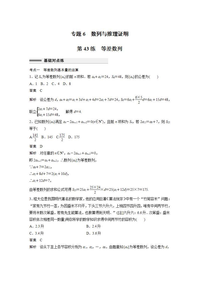 【最新版】高中数学高三培优小题练第43练　等差数列01