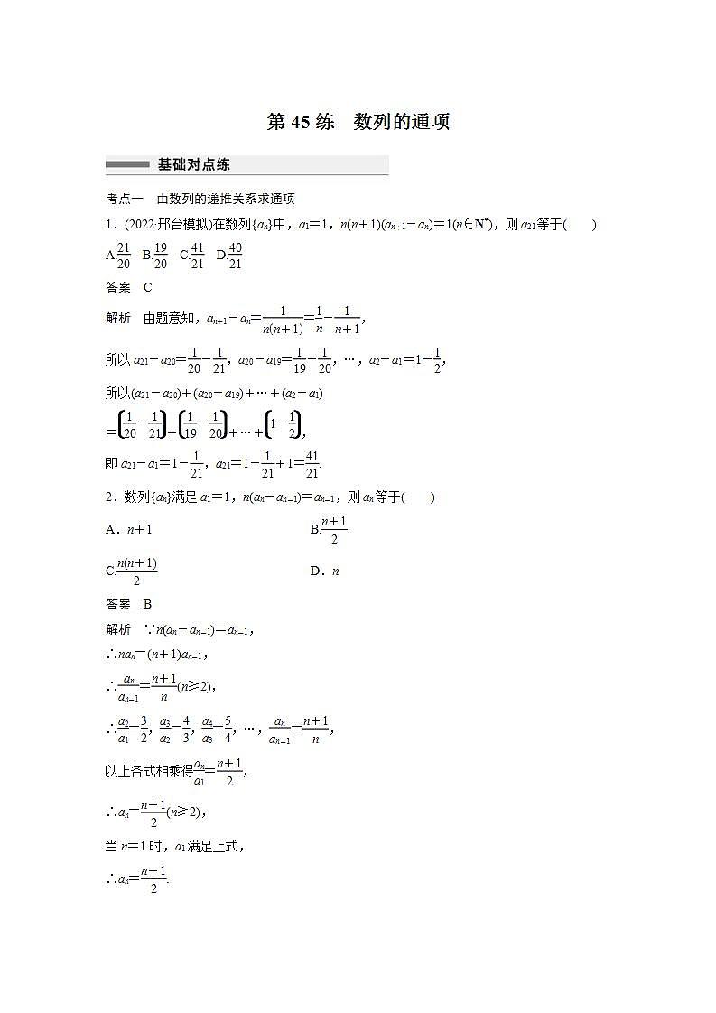 【最新版】高中数学高三培优小题练第45练 数列的通项01