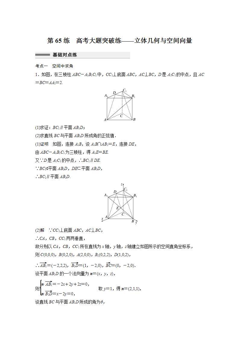 【最新版】高中数学高三培优小题练第65练　高考大题突破练——立体几何与空间向量01