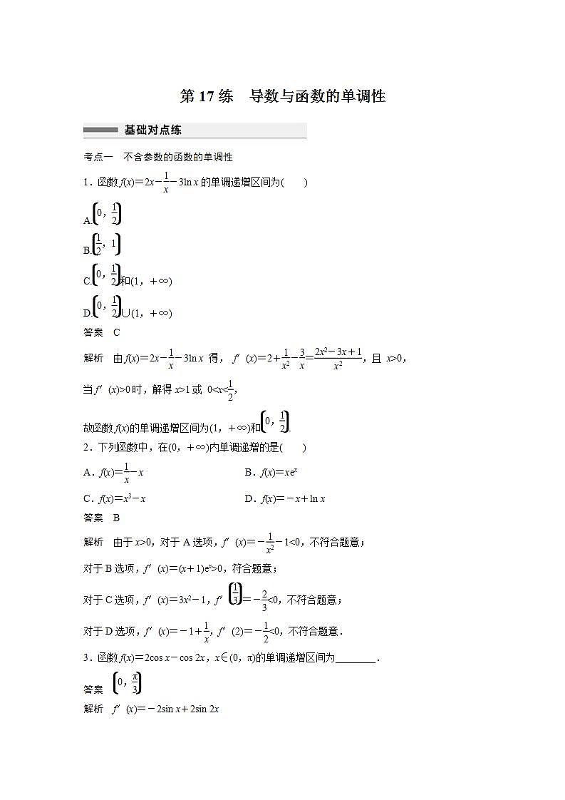 【最新版】高中数学高三培优小题练第17练 导数与函数的单调性第1页