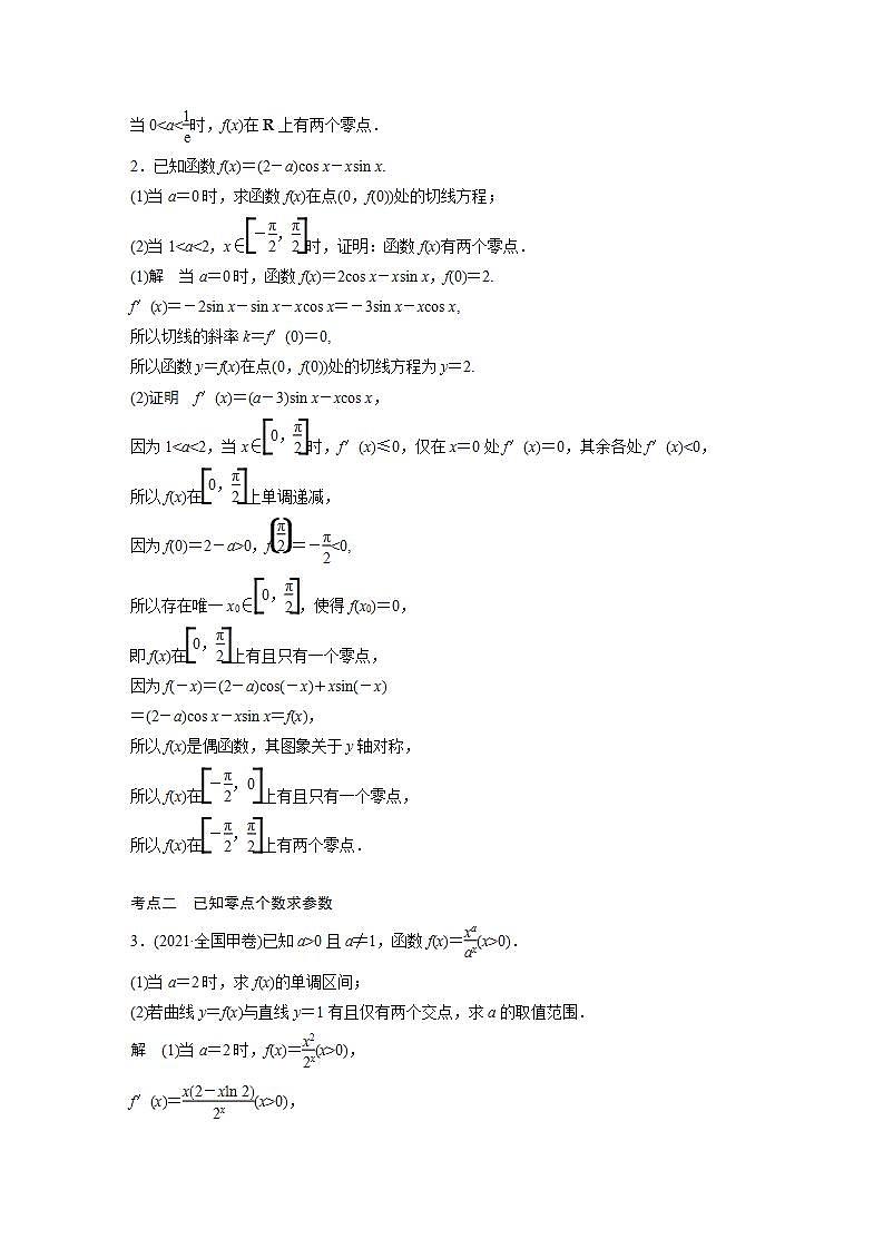 【最新版】高中数学高三培优小题练第23练 高考大题突破练——零点问题第2页