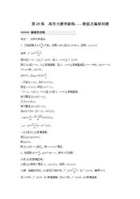 【最新版】高中数学高三培优小题练第25练 高考大题突破练——极值点偏移问题