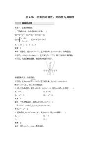 【最新版】高中数学高三培优小题练第6练 函数的奇偶性、对称性与周期性
