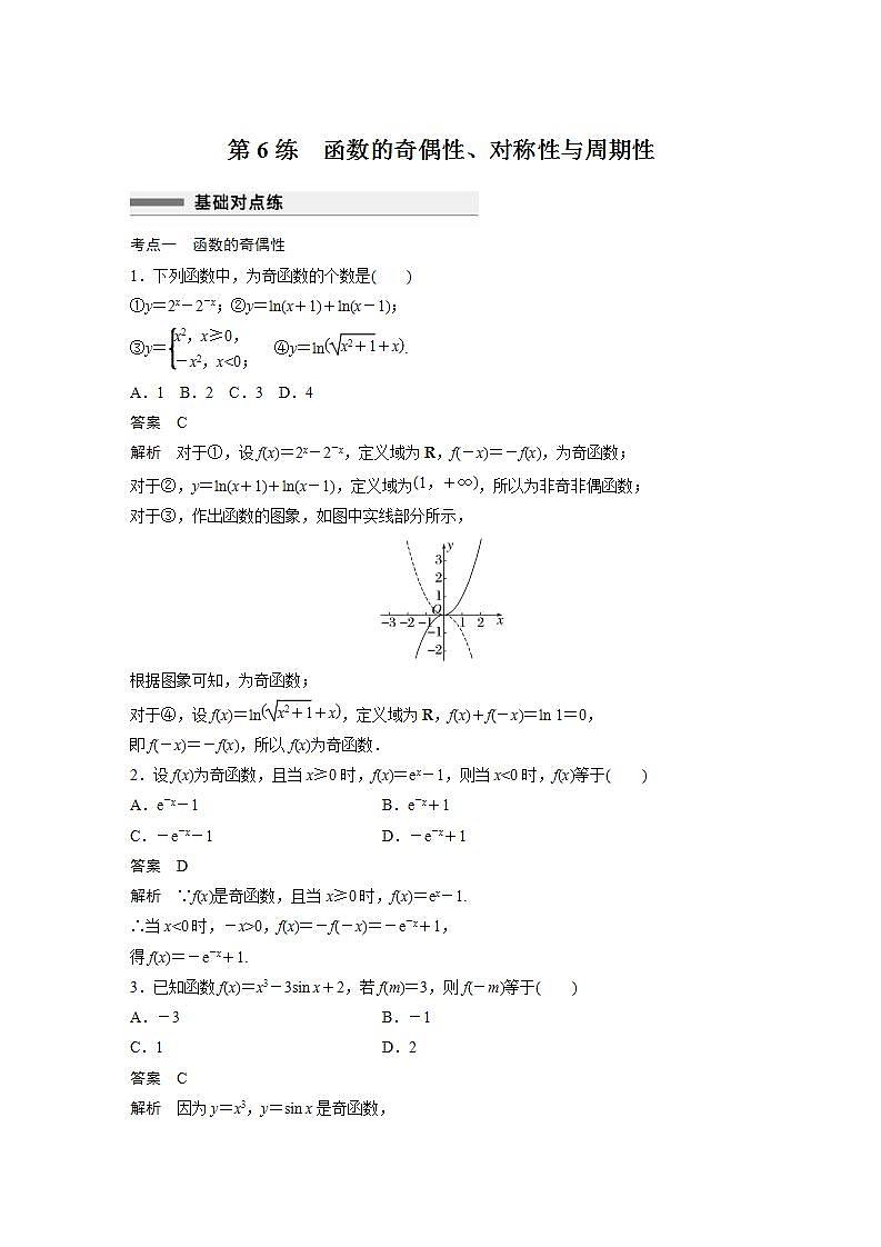 【最新版】高中数学高三培优小题练第6练 函数的奇偶性、对称性与周期性第1页