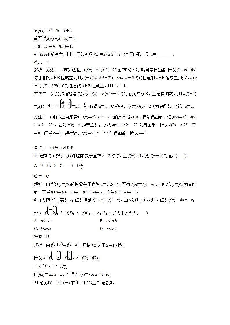 【最新版】高中数学高三培优小题练第6练 函数的奇偶性、对称性与周期性第2页
