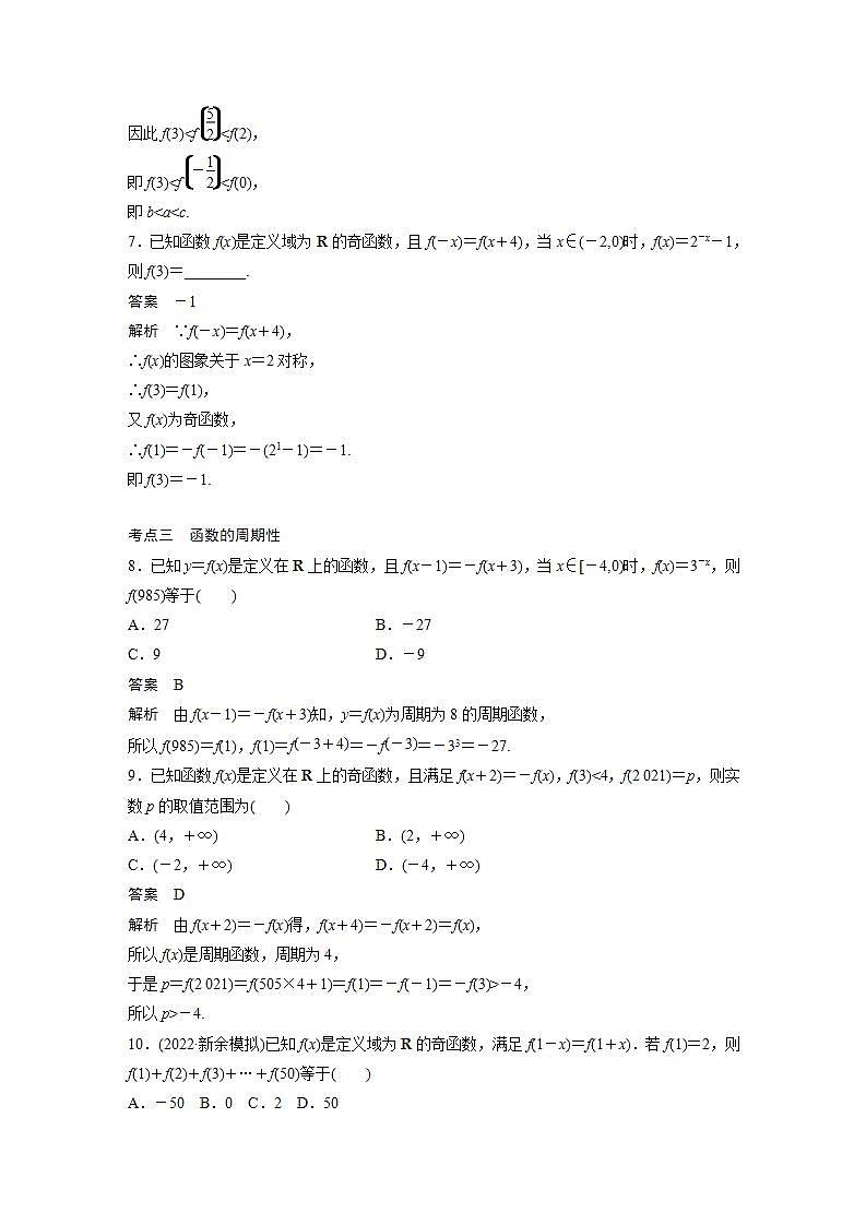 【最新版】高中数学高三培优小题练第6练 函数的奇偶性、对称性与周期性第3页