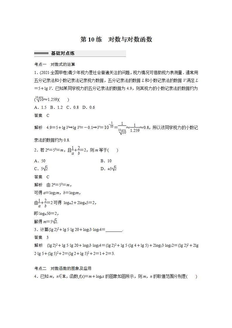 【最新版】高中数学高三培优小题练第10练 对数与对数函数第1页