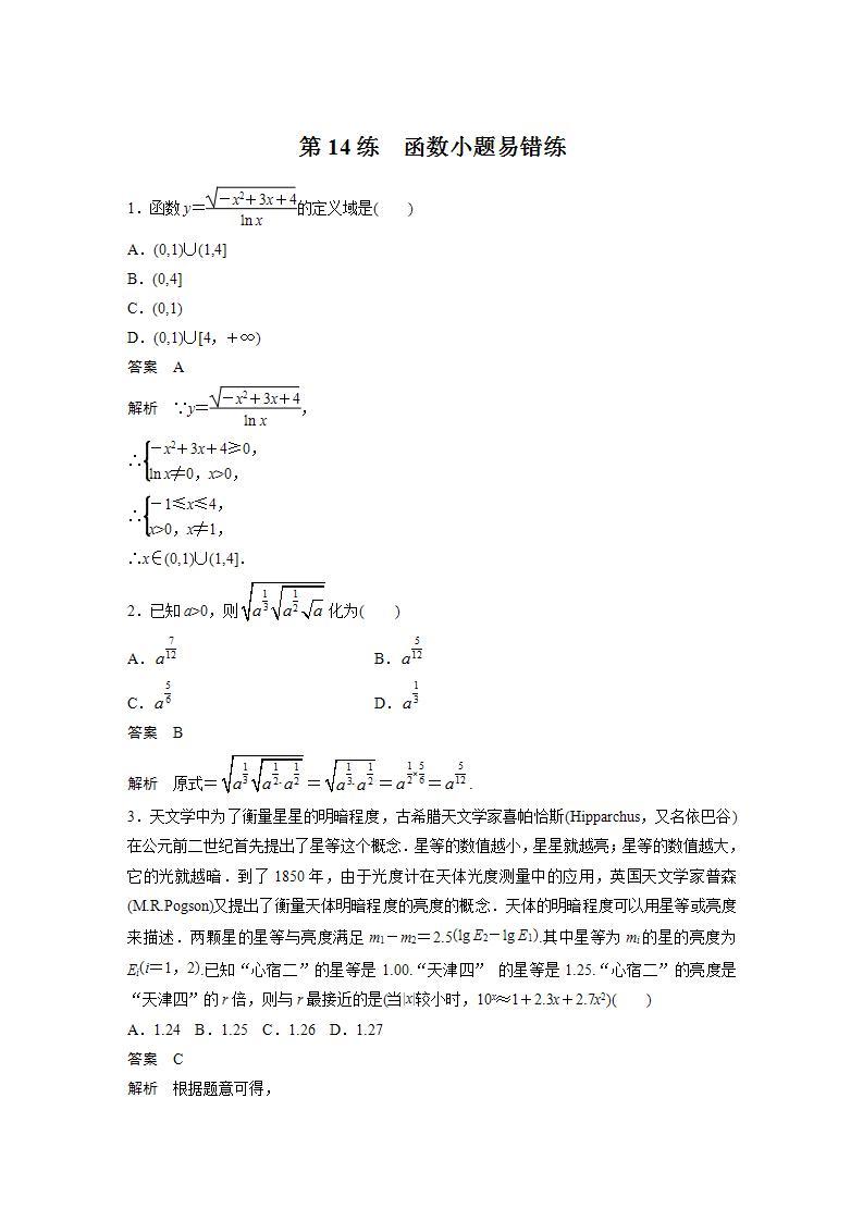 【最新版】高中数学高三培优小题练第14练　函数小题易错练01