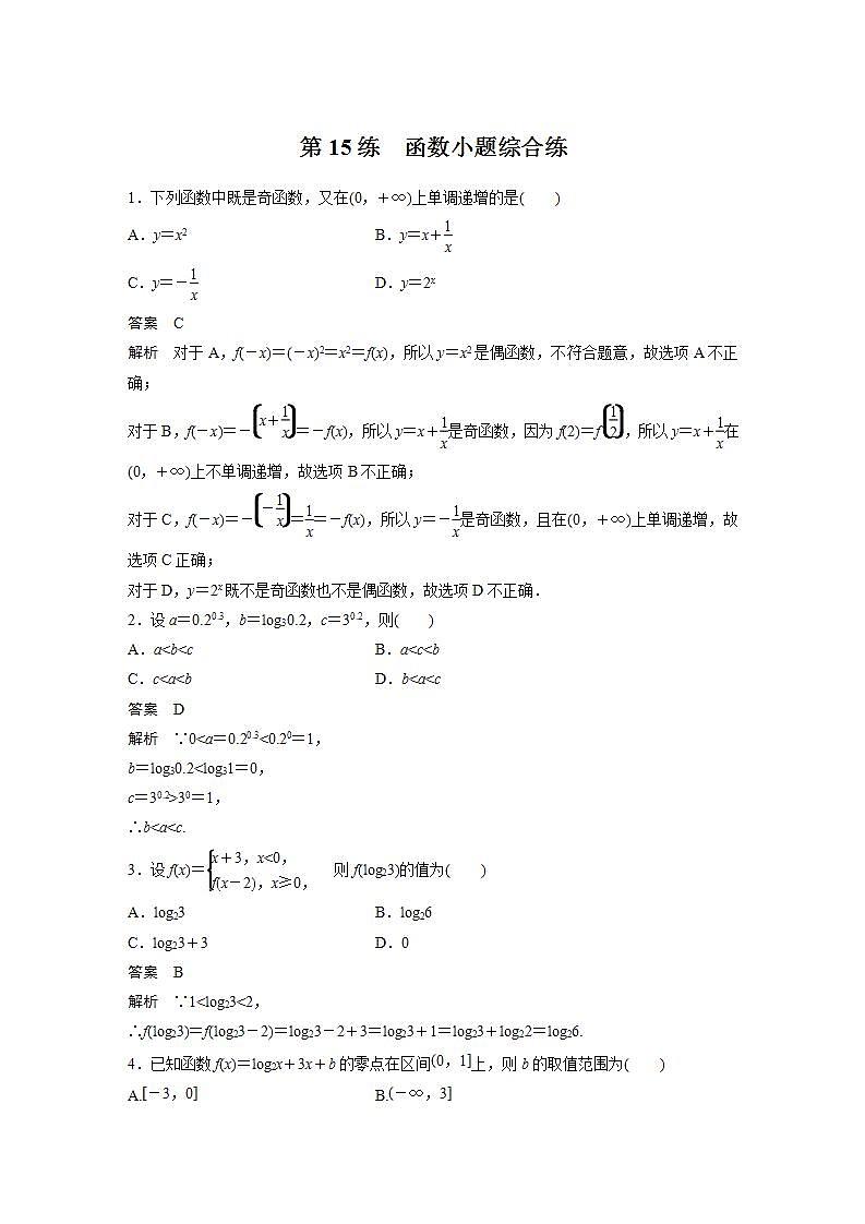 【最新版】高中数学高三培优小题练第15练 函数小题综合练第1页