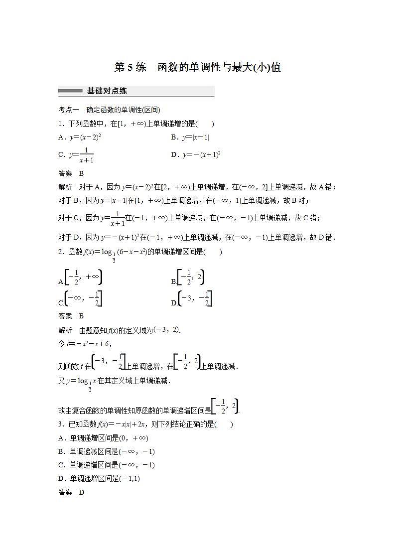 【最新版】高中数学高三培优小题练第5练 函数的单调性与最大(小)值01