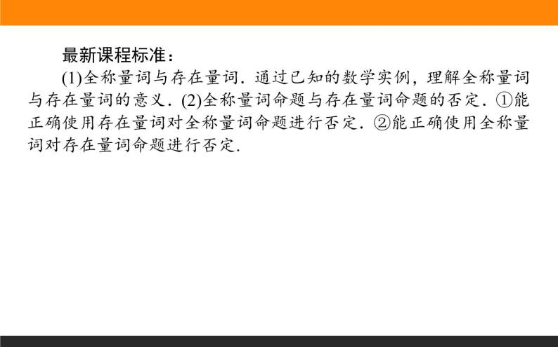 2021—2022学年高中数学人教B版必修第一册同步教学课件1.2.1-2 命题与量词 全称量词命题与存在量词命题的否定02