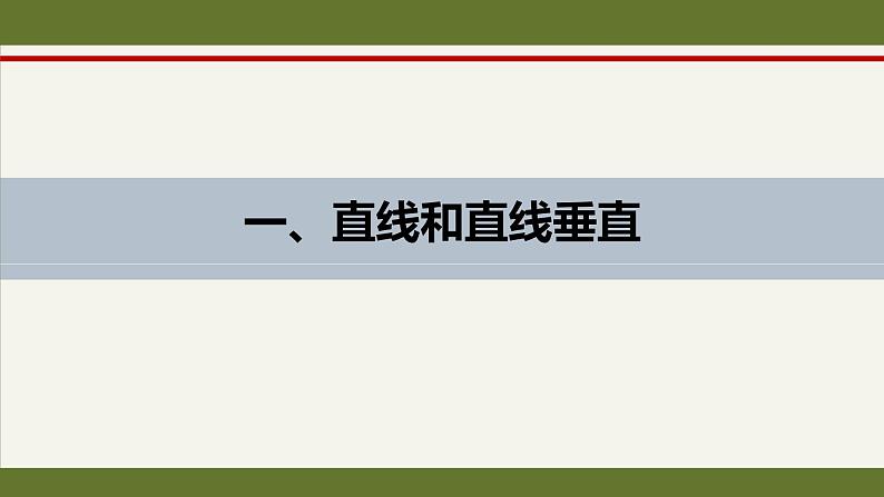 人教A版(2019)选择性必修第一册1.4.1(3)空间中直线、平面的垂直课件04