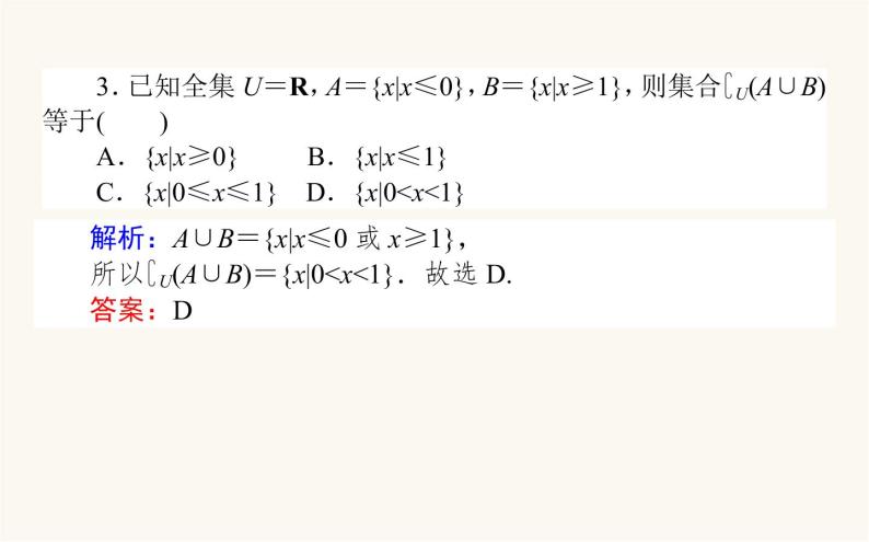 人教B版高中数学必修第一册1.1.3.2 补集及综合应用课件07