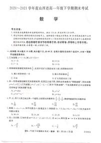 山西省2020-2021學(xué)年高一下學(xué)期期末考試數(shù)學(xué)試卷