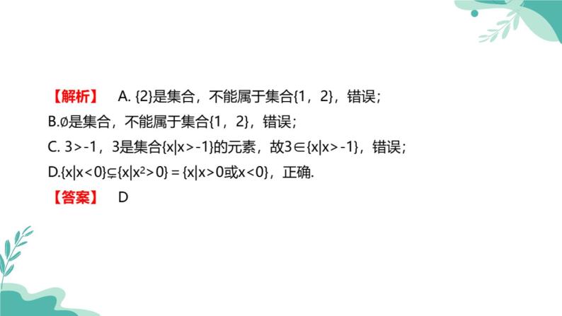 人教A版（2019年）高一数学必修一上册-- 1.2集合间的基本关系（课件）07