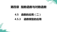 人教A版 (2019)必修 第一册4.5 函数的应用(二)图文ppt课件