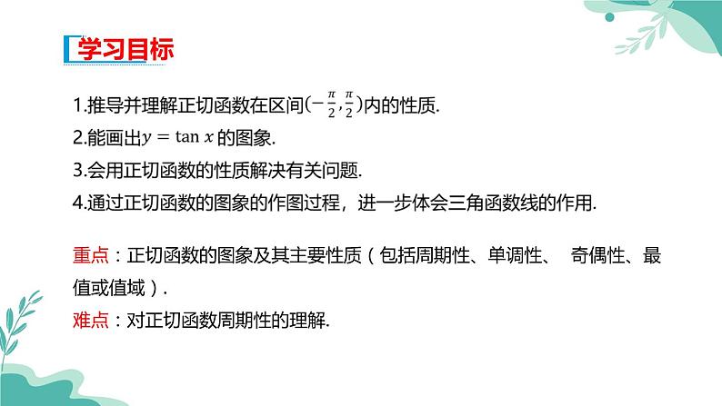 人教A版(2019年)高一数学必修一上册--5.4三角函数的图象与性质-5.4.3正切函数的性质与图象(课件)02