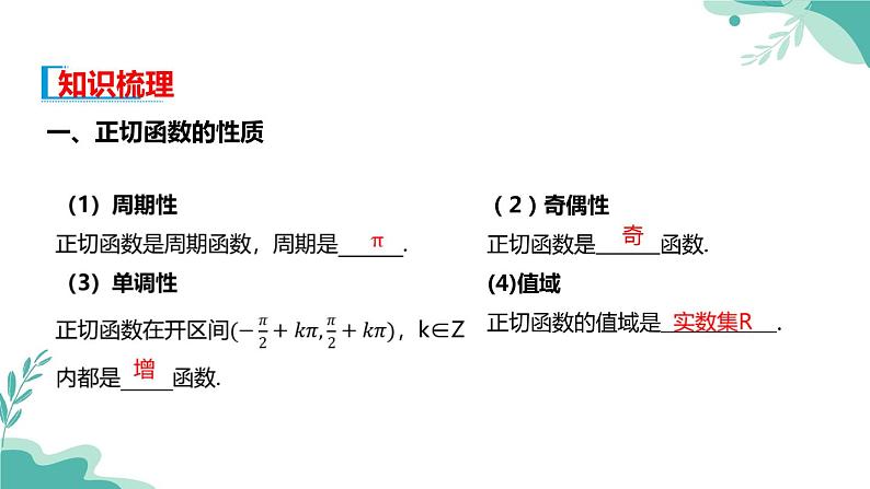 人教A版(2019年)高一数学必修一上册--5.4三角函数的图象与性质-5.4.3正切函数的性质与图象(课件)03