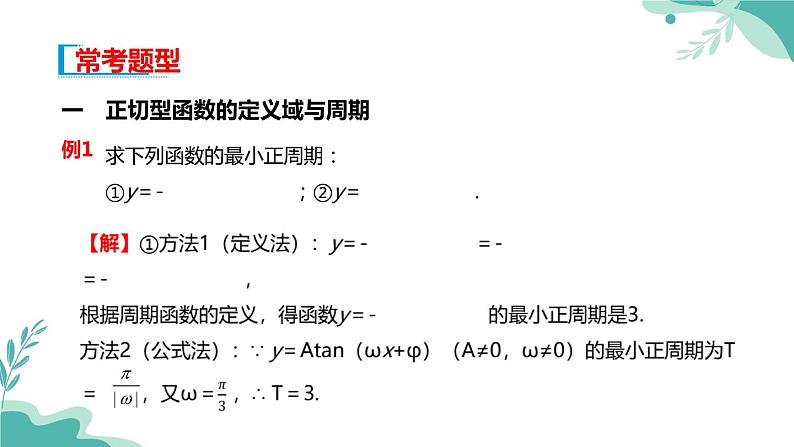 人教A版(2019年)高一数学必修一上册--5.4三角函数的图象与性质-5.4.3正切函数的性质与图象(课件)05