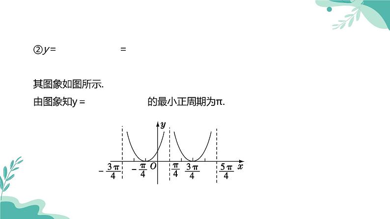 人教A版(2019年)高一数学必修一上册--5.4三角函数的图象与性质-5.4.3正切函数的性质与图象(课件)06