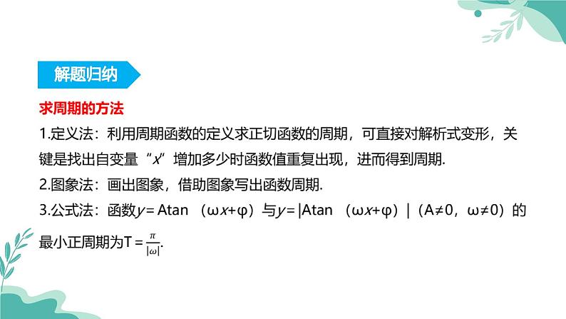 人教A版(2019年)高一数学必修一上册--5.4三角函数的图象与性质-5.4.3正切函数的性质与图象(课件)07