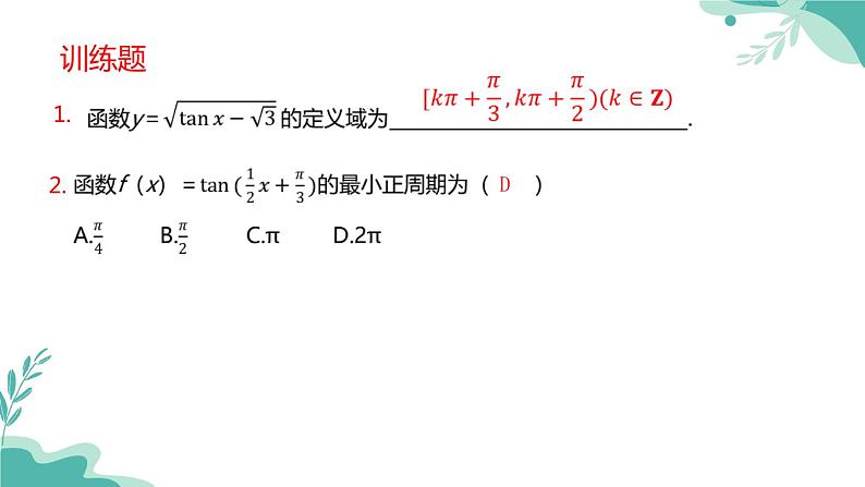 人教A版(2019年)高一数学必修一上册--5.4三角函数的图象与性质-5.4.3正切函数的性质与图象(课件)08