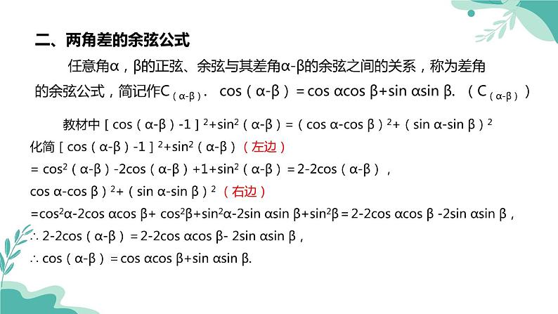 人教A版(2019年)高一数学必修一上册--5.5三角恒等变换5.5.1两角和与差的正弦、余弦和正切公式(课时1)(课件)第4页