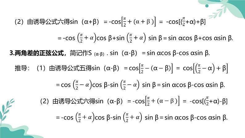 人教A版(2019年)高一数学必修一上册--5.5三角恒等变换5.5.1两角和与差的正弦、余弦和正切公式(课时1)(课件)第6页