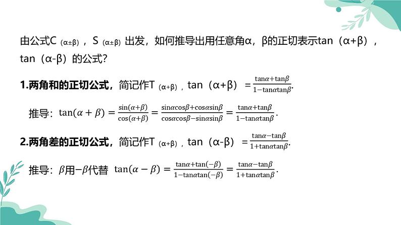 人教A版(2019年)高一数学必修一上册--5.5三角恒等变换5.5.1两角和与差的正弦、余弦和正切公式(课时1)(课件)第7页