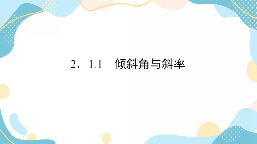 2.1.1 傾斜角與斜率(課件PPT)-【優(yōu)化指導】2021-2022學年新教材高中數(shù)學選擇性必修第一冊(人教A版2019)第2頁