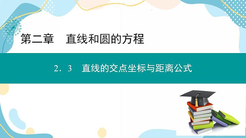 2.3.2 两点间的距离公式(课件PPT)-【优化指导】2021-2022学年新教材高中数学选择性必修第一册(人教A版2019)第1页
