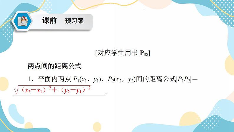 2.3.2 两点间的距离公式(课件PPT)-【优化指导】2021-2022学年新教材高中数学选择性必修第一册(人教A版2019)第5页
