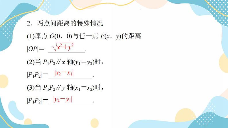 2.3.2 两点间的距离公式(课件PPT)-【优化指导】2021-2022学年新教材高中数学选择性必修第一册(人教A版2019)第6页