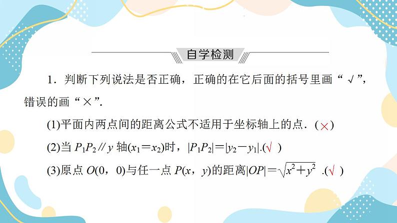 2.3.2 两点间的距离公式(课件PPT)-【优化指导】2021-2022学年新教材高中数学选择性必修第一册(人教A版2019)第7页