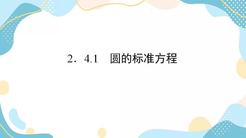 2.4.1 圆的标准方程(课件PPT)-【优化指导】2021-2022学年新教材高中数学选择性必修第一册(人教A版2019)第2页