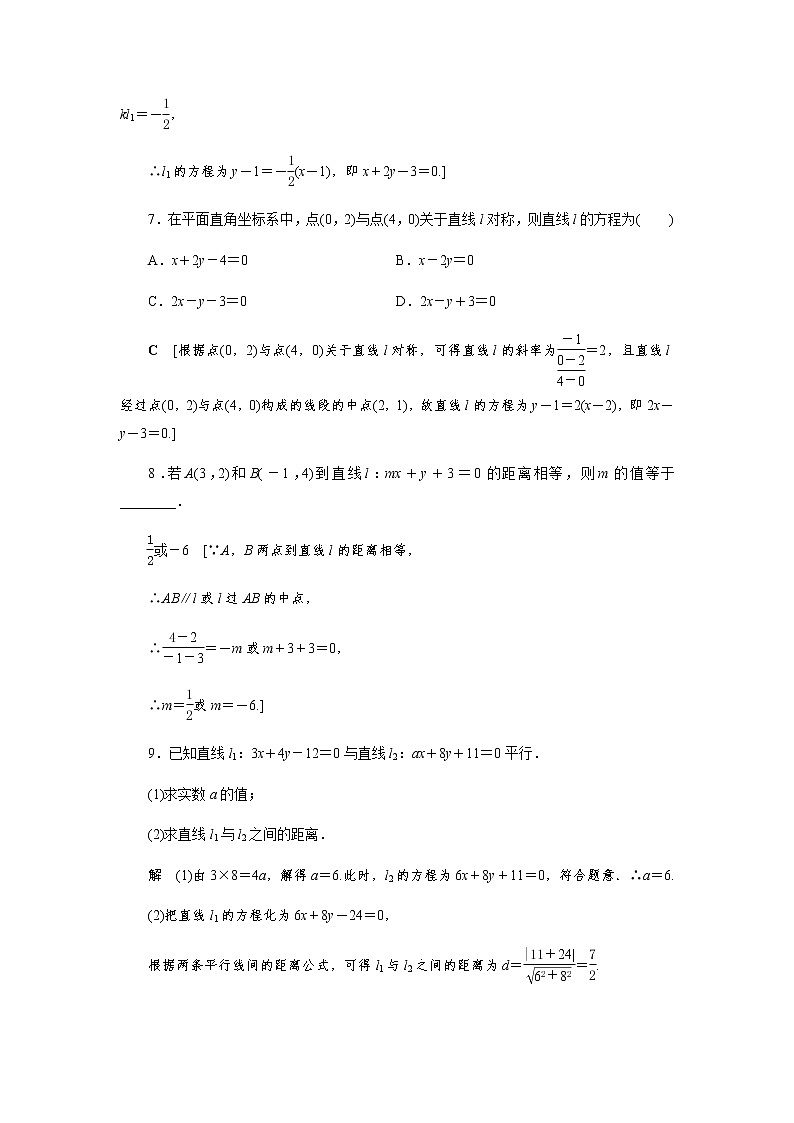 课后巩固(十五)点到直线的距离公式&两条平行直线间的距离(word练习)-【优化指导】2021-2022学年新教材高中数学选择性必修第一册(人教A版2019)第3页
