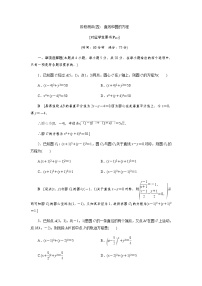 阶段测评(四) 直线和圆的方程（word练习）-【优化指导】2021-2022学年新教材高中数学选择性必修第一册（人教A版2019）