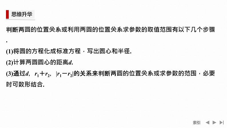 人教A版(2019年)高二数学选择性必修一上册重点题型突破--2.5.2 圆与圆的位置关系(习题+word)06