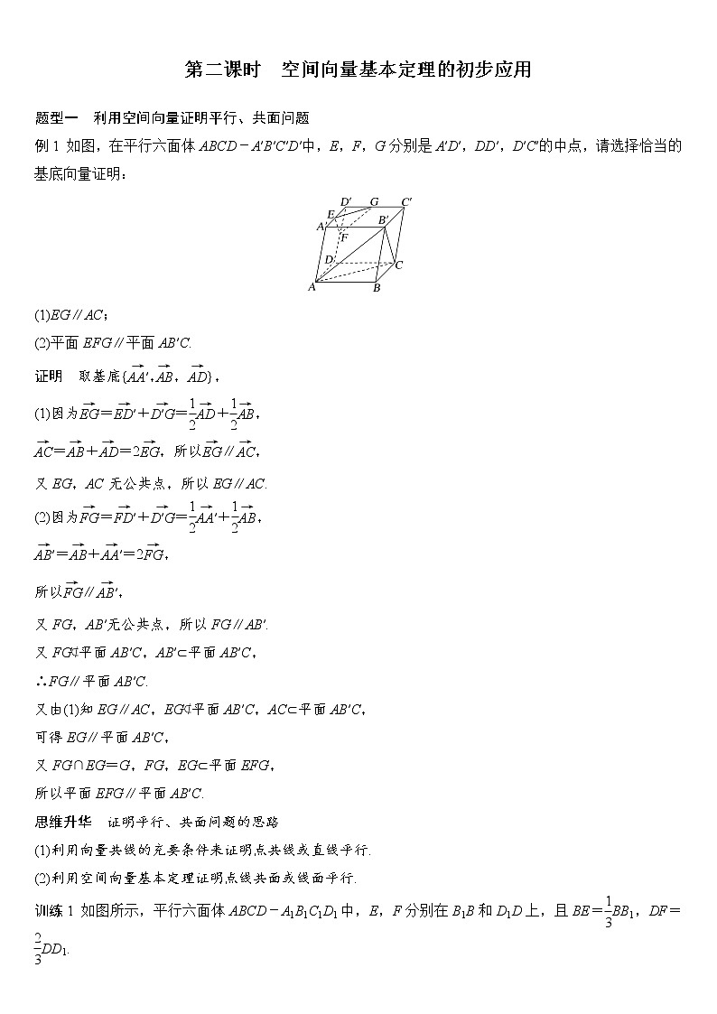 第二课时 空间向量基本定理的初步应用第1页