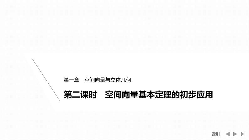 第二课时 空间向量基本定理的初步应用第1页