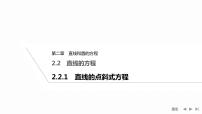 高中数学人教A版 (2019)选择性必修 第一册2.2 直线的方程习题ppt课件
