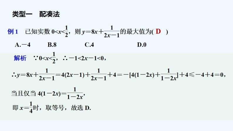 【最新版】高中数学（新教材北师大版）必修第一册培优课 多角度巧用基本不等式【教案+课件】03